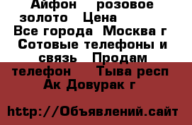 Айфон 6s розовое золото › Цена ­ 5 000 - Все города, Москва г. Сотовые телефоны и связь » Продам телефон   . Тыва респ.,Ак-Довурак г.